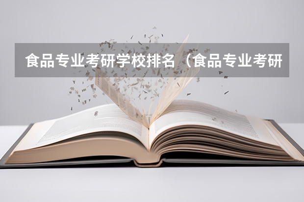 食品专业考研学校排名（食品专业考研大学排名）