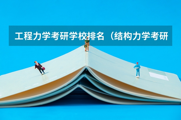 工程力学考研学校排名（结构力学考研学校排名）