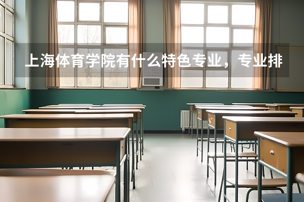 上海体育学院有什么特色专业，专业排名如何