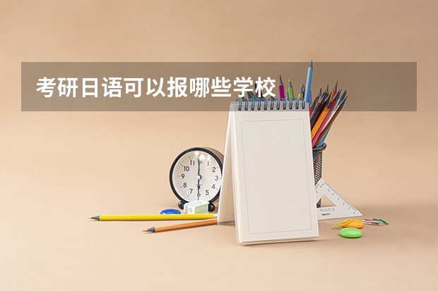 考研日语可以报哪些学校