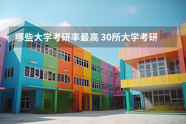 哪些大学考研率最高 30所大学考研率排名