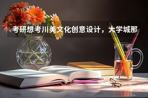 考研想考川美文化创意设计,大学城那几家机构哪个比较好?