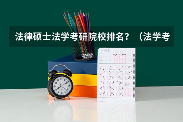 法律硕士法学考研院校排名？（法学考研学校排名）