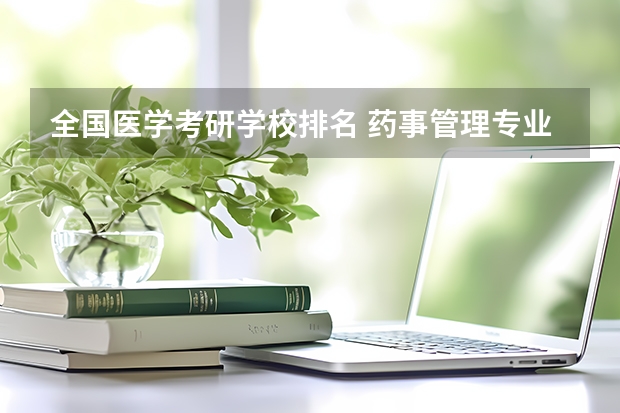 全国医学考研学校排名 药事管理专业考研学校排名 生物专业排名大学考研