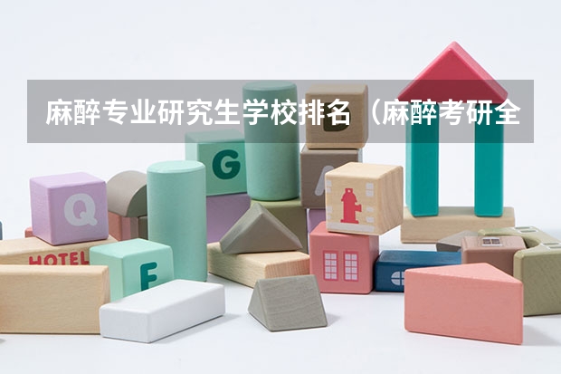 麻醉专业研究生学校排名（麻醉考研全国排名）