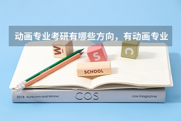 动画专业考研有哪些方向，有动画专业研究生的院校都是什么