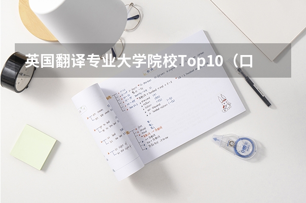 英国翻译专业大学院校Top10（口译考研学校排名）
