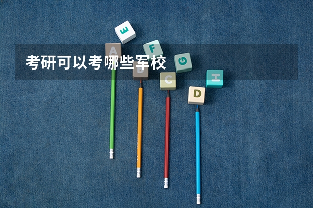 考研可以考哪些军校