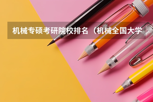机械专硕考研院校排名（机械全国大学排名）