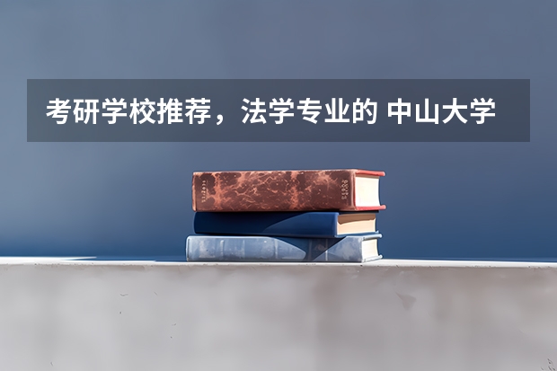 考研学校推荐，法学专业的 中山大学法学排名 法学考研容易的大学