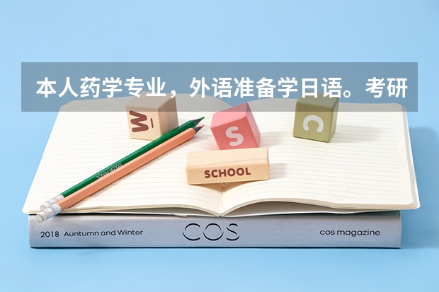 本人药学专业，外语准备学日语。考研的话哪个学校接受日语呢？