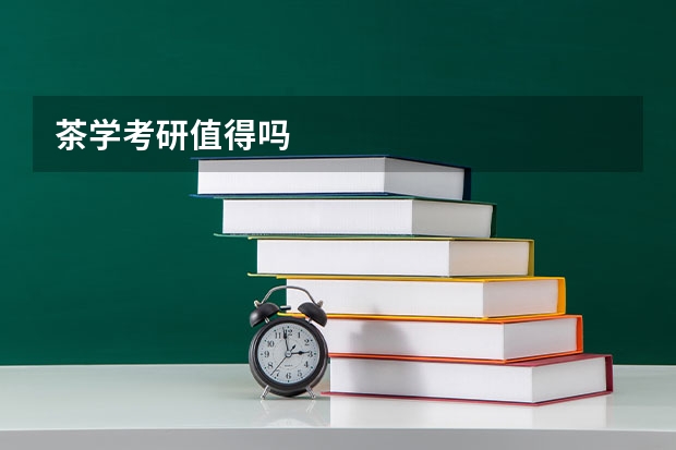 茶学考研值得吗