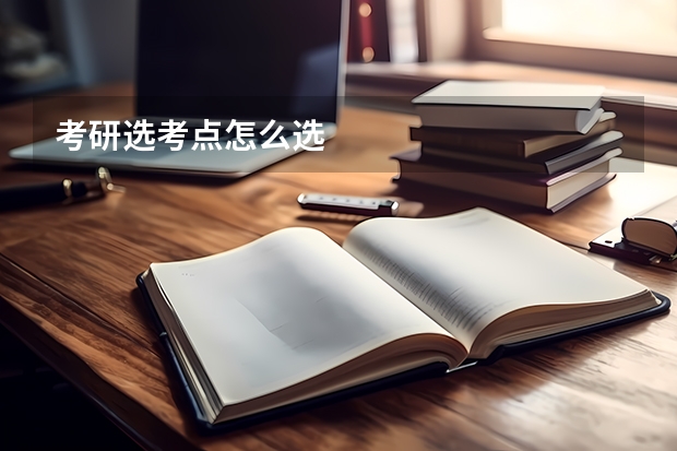 考研选考点怎么选