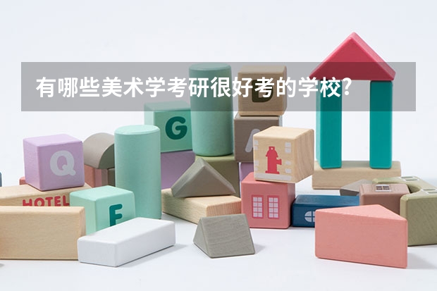 有哪些美术学考研很好考的学校?