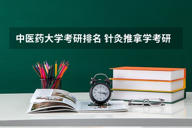 中医药大学考研排名 针灸推拿学考研那些学校好？ 针灸推拿学校排名