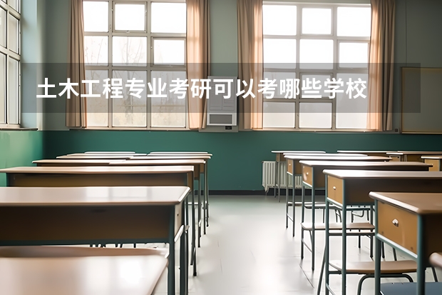土木工程专业考研可以考哪些学校