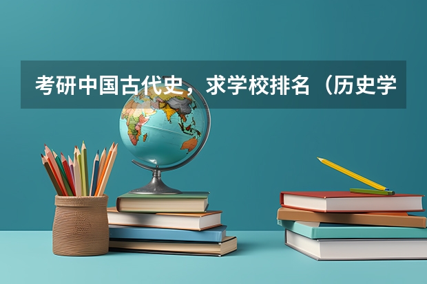 考研中国古代史，求学校排名（历史学专业大学排名）