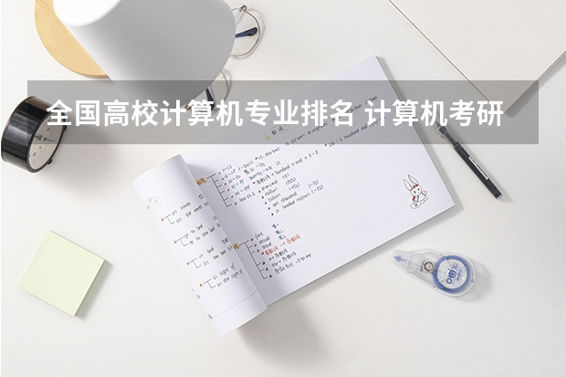 全国高校计算机专业排名 计算机考研学校排名 适合二本计算机考研学校排名