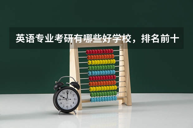 英语专业考研有哪些好学校，排名前十的。