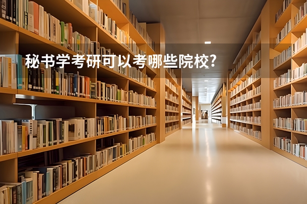 秘书学考研可以考哪些院校?