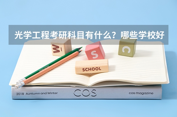 光学工程考研科目有什么？哪些学校好考？
