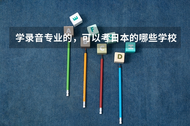 学录音专业的，可以考日本的哪些学校？