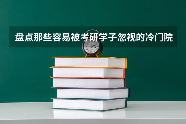 盘点那些容易被考研学子忽视的冷门院校？ 考研难度低的专业排名 考研十大冷门专业