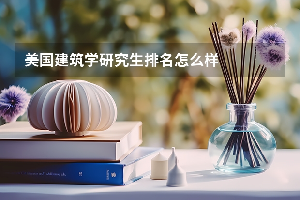 美国建筑学研究生排名怎么样