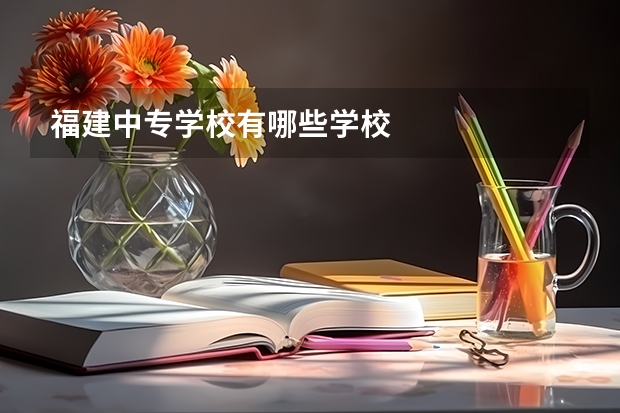 福建中专学校有哪些学校