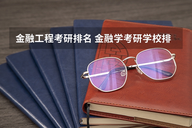 金融工程考研排名 金融学考研学校排名及分数线 金融考研学校排名