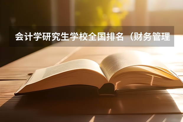 会计学研究生学校全国排名（财务管理考研学校排名）