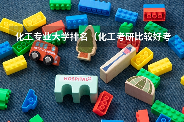 化工专业大学排名（化工考研比较好考的211大学）