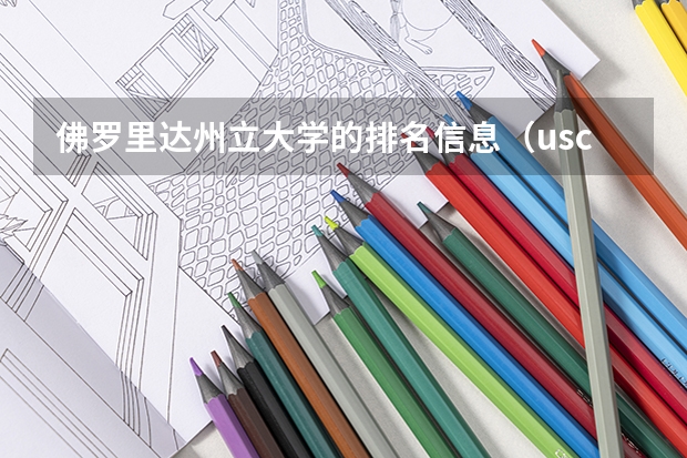 佛罗里达州立大学的排名信息（usc传媒：美国南加州大学：传媒专业的研究生项目解析）