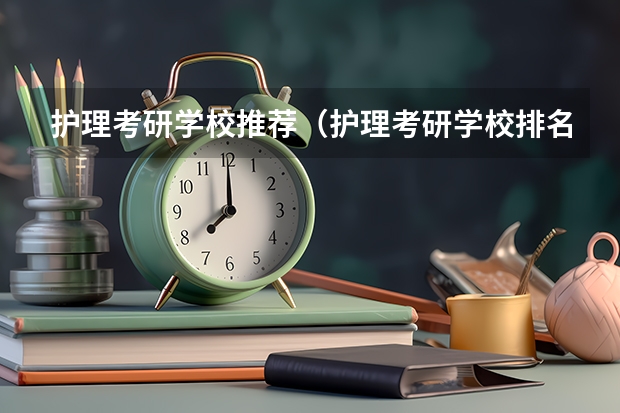 护理考研学校推荐（护理考研学校排名）