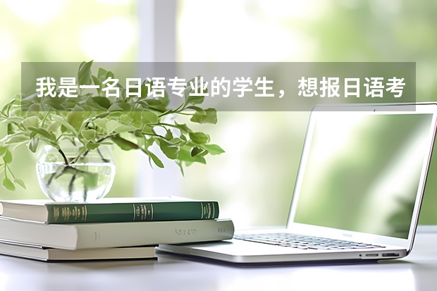 我是一名日语专业的学生，想报日语考研，大家觉得报哪些学校比较可行？谢谢