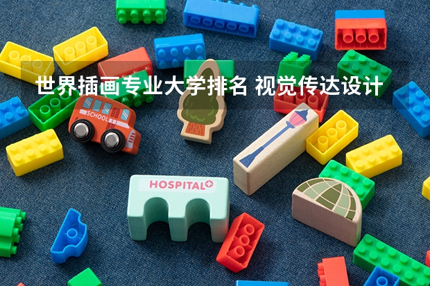 世界插画专业大学排名 视觉传达设计考研学校排名 艺术设计考研学校排名