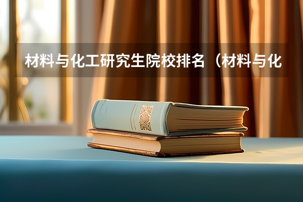 材料与化工研究生院校排名（材料与化工专业排名）