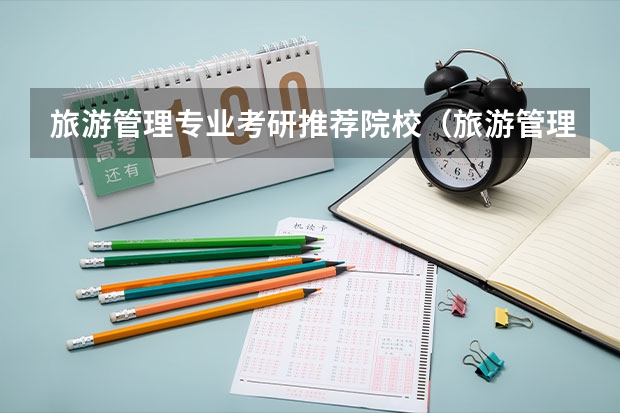 旅游管理专业考研推荐院校（旅游管理专硕院校名单公布）