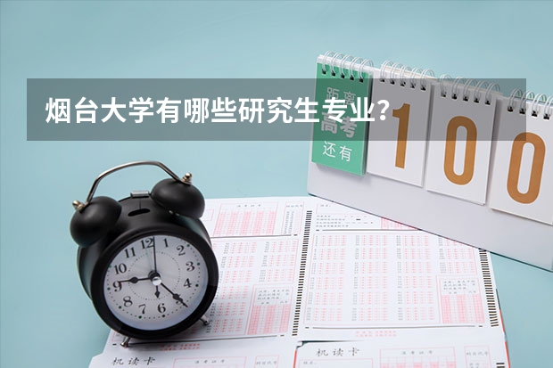 烟台大学有哪些研究生专业?