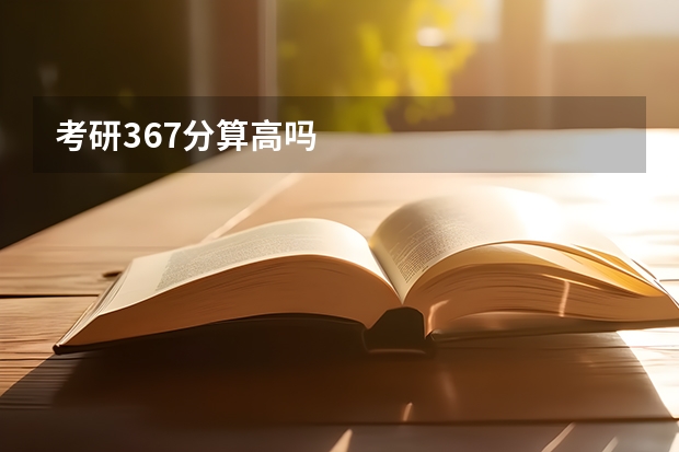 考研367分算高吗