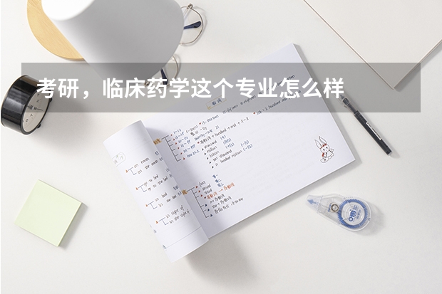考研，临床药学这个专业怎么样
