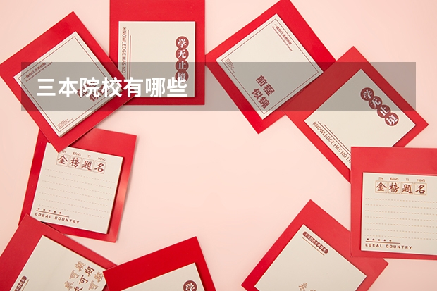 三本院校有哪些