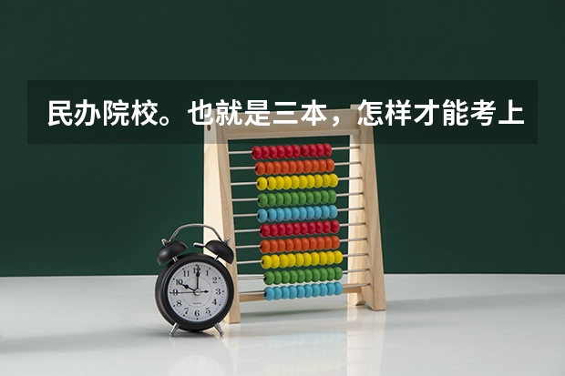 民办院校。也就是三本，怎样才能考上川大的金融专业呢？现在才大一，真的很想考研上一个好的大学