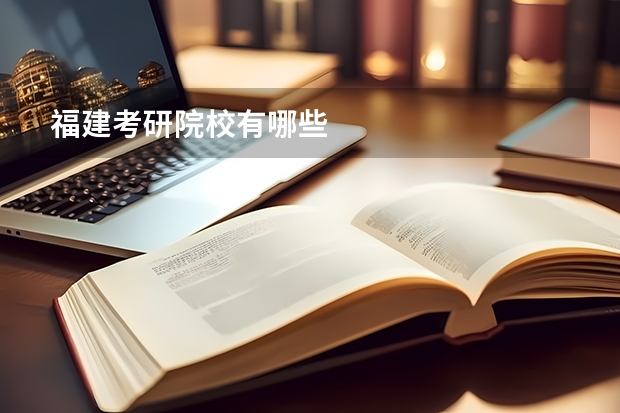 福建考研院校有哪些