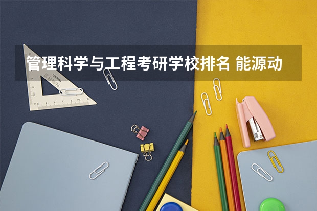 管理科学与工程考研学校排名 能源动力专业考研院校排名 经济学专业考研学校排名