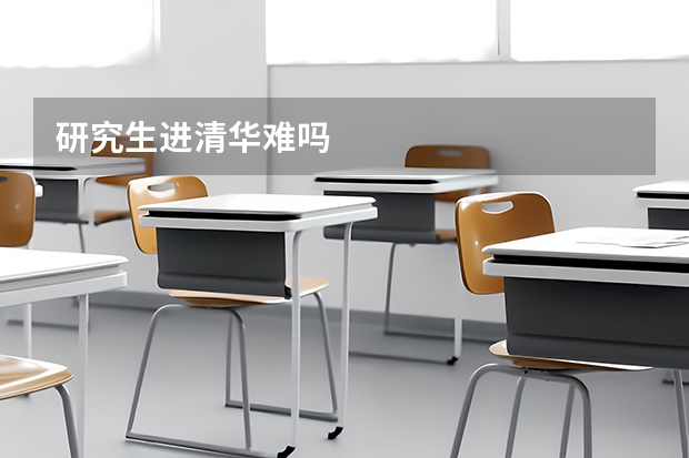 研究生进清华难吗