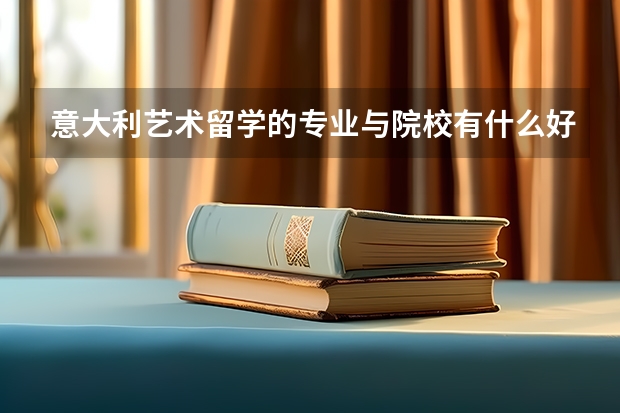 意大利艺术留学的专业与院校有什么好选择