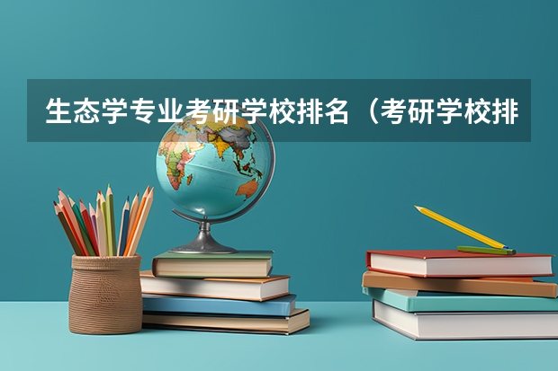 生态学专业考研学校排名（考研学校排名）