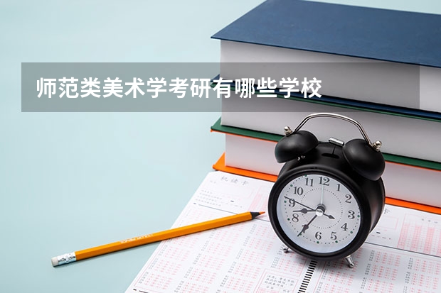 师范类美术学考研有哪些学校