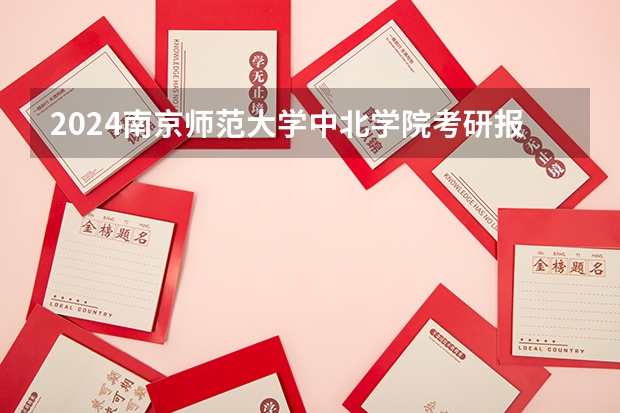 2024南京师范大学中北学院考研报名条件是什么 2024年什么时候考研
